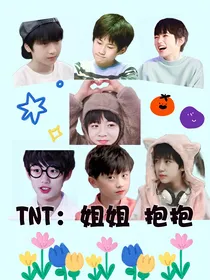 TNT：姐姐，抱抱！