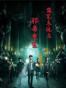 盗笔系统之：邪帝重生
