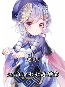 文野：cos自设七七穿越进横滨