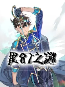 異幻之謎