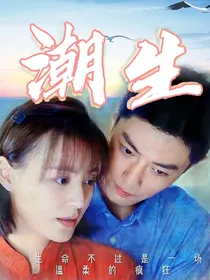 潮生（顾一野阿秀）