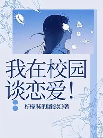 我在校园谈恋爱！