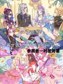 叶罗丽：校园恋之第一世（仙子幼时的冒险）