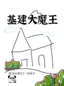 基建大魔王