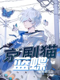 京剧猫：蓝蝶