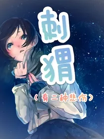 刺猬（有二种悲伤）