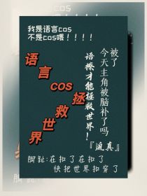 综漫之语言cos拯救世界