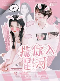 董思成：揽你入星河2