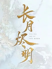 长月烬明：暮雨