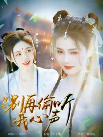 综影视：拜托别再偷听我心声