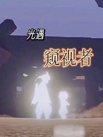光遇：窥视者