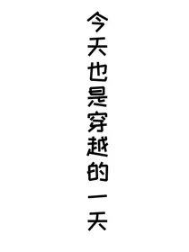 今天也是穿越的一天