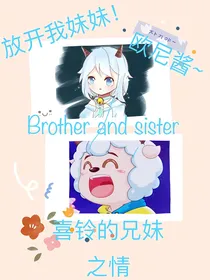 喜铃的兄妹之情（续篇）