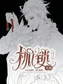 光遇：枷锁