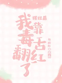 摆烂后，我靠毒舌翻红了