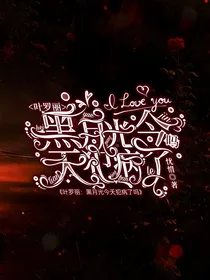 叶罗丽：黑月光今天犯病了吗