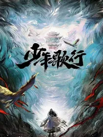 少年歌行：成神后我摆烂了