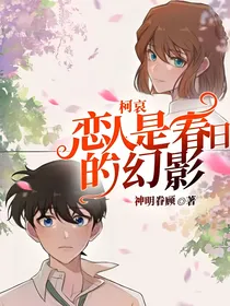柯哀：恋人是春日的幻影