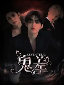 SEVENTEEN：鬼差