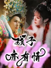张真源：戏子亦有情