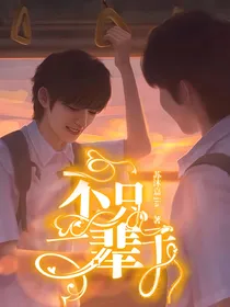 不只一辈子