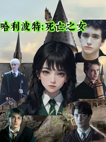 哈利波特：死亡之女