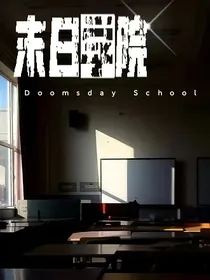 末日学校
