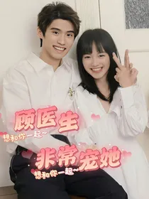 当我飞奔向你：顾医生非常宠她