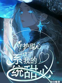 守护甜心：系统成了我的甜心