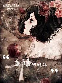 童话对对碰