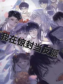 我在惊封当反派