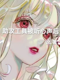 助攻工具被听心声后