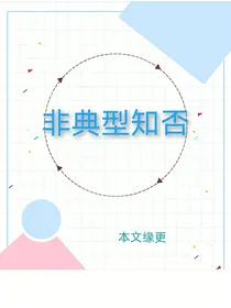 非典型知否