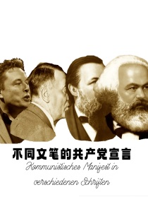 不同文笔的共产党宣言