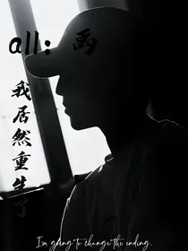 all禹：我居然重生了