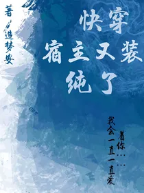 快穿：宿主又装纯了