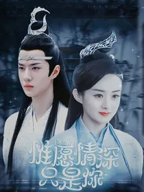 陈情令：惟愿情深只是你