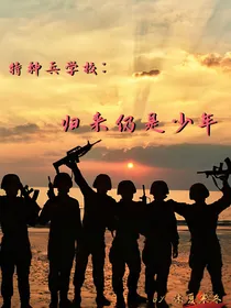 特种兵学校：归来仍是少年