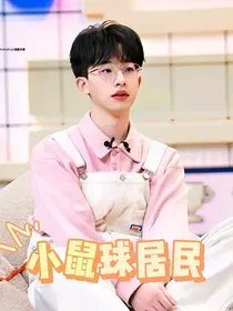 何运晨：小鼠球居民
