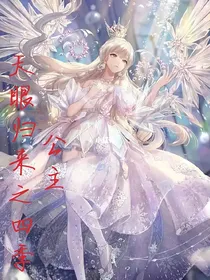 天眼归来之四季公主