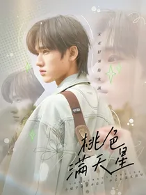 TNT：桃色满天星