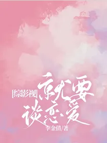 综影视：就要谈恋爱
