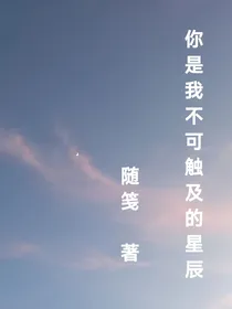 你是我不可触及的星辰