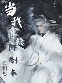 长相思：当我拿稳BE剧本