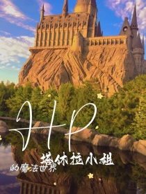 HP：塔休拉小姐的魔法之旅