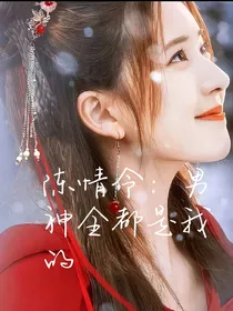 陈情令：男神全都是我的