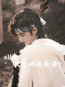 all余：我攻略还受苦？