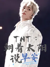 TNT：朝着太阳说早安