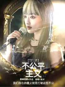 TF三代：不公平主义