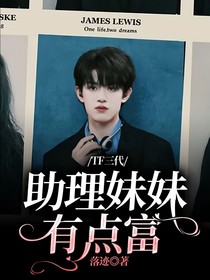 TF三代：助理妹妹有点富